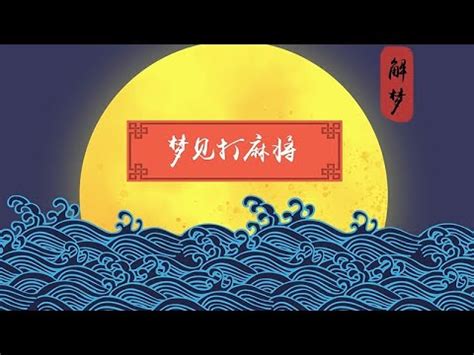 夢到打麻將